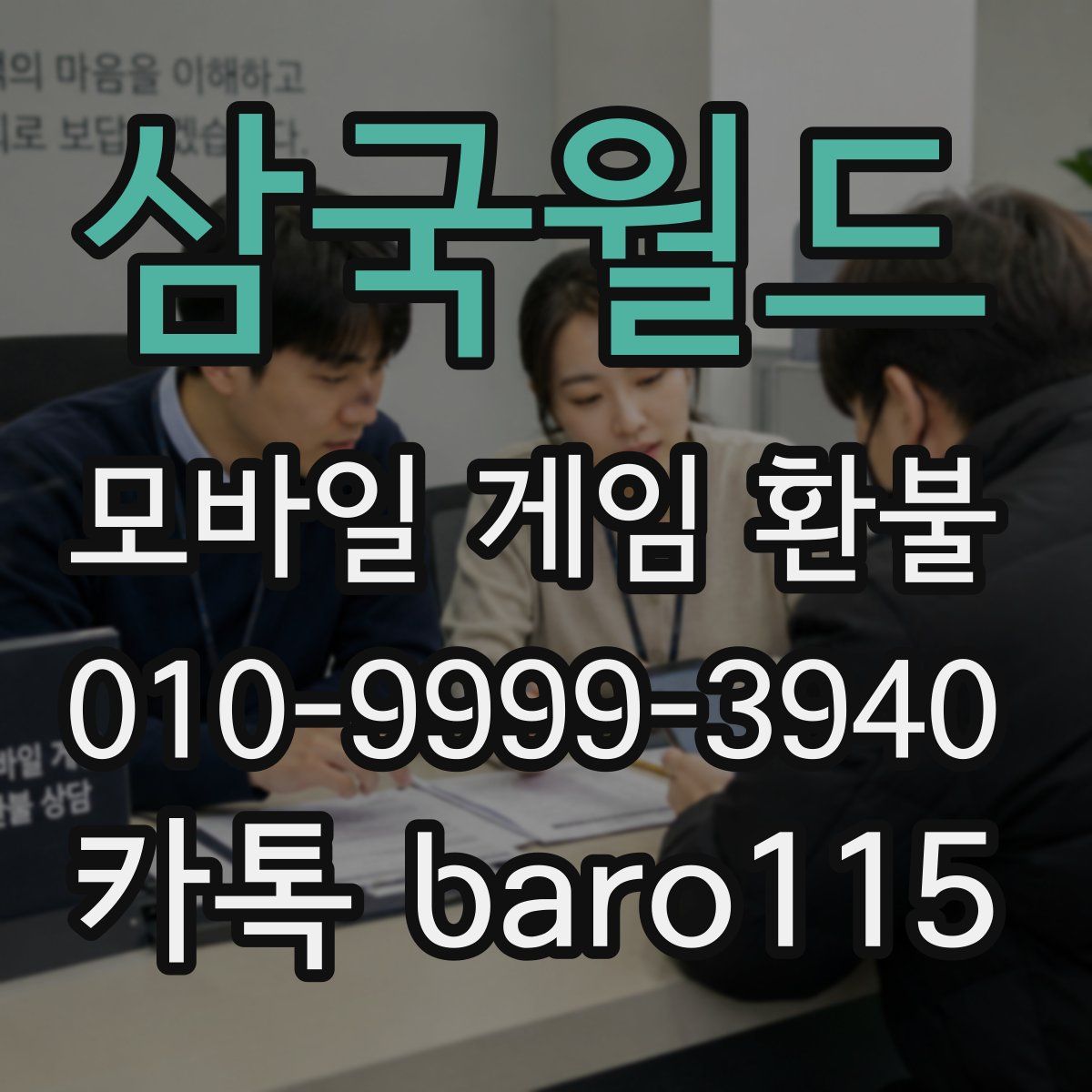 삼국월드 환불