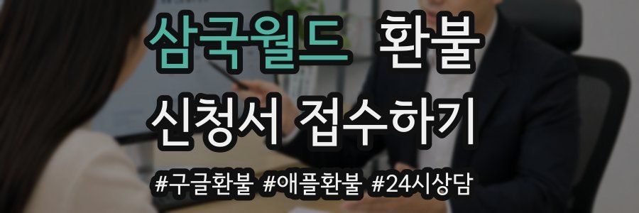 삼국월드 환불