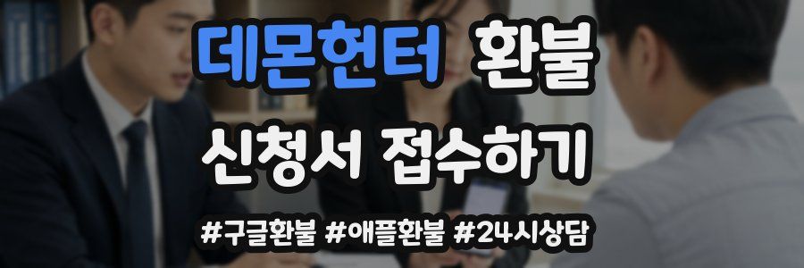 데몬헌터 환불
