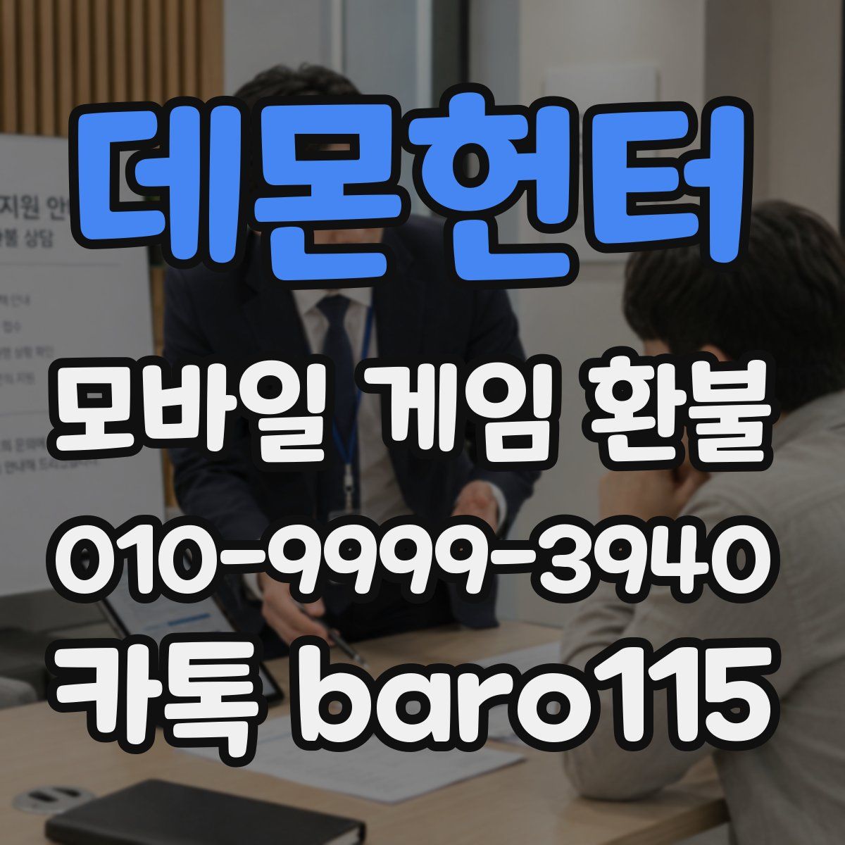 데몬헌터 환불