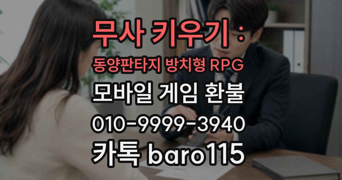 무사 키우기 : 동양판타지 방치형 RPG 환불