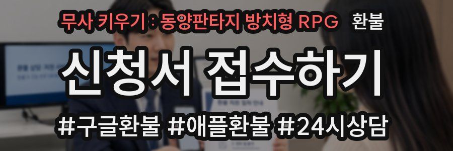 무사 키우기 : 동양판타지 방치형 RPG 환불