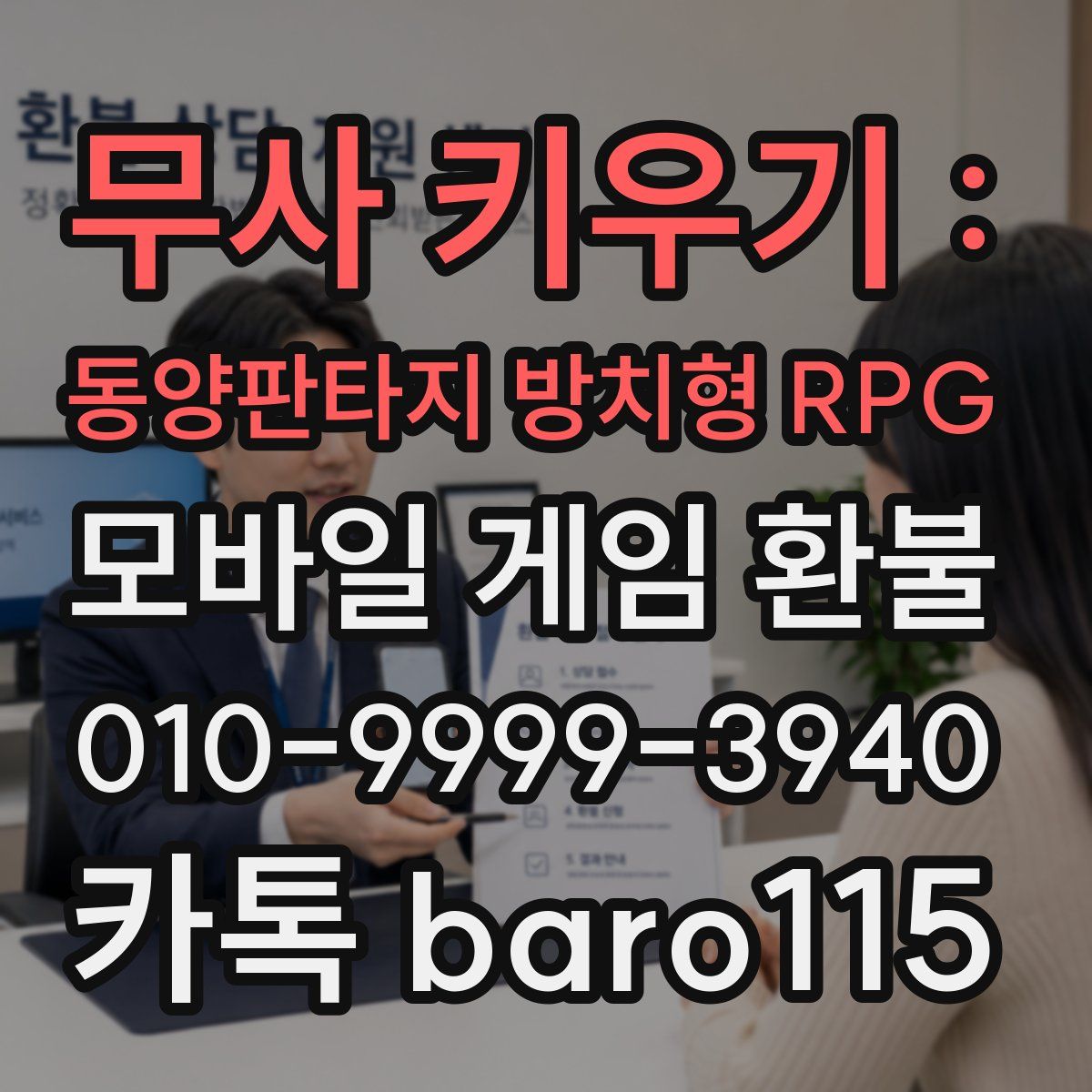 무사 키우기 : 동양판타지 방치형 RPG 환불