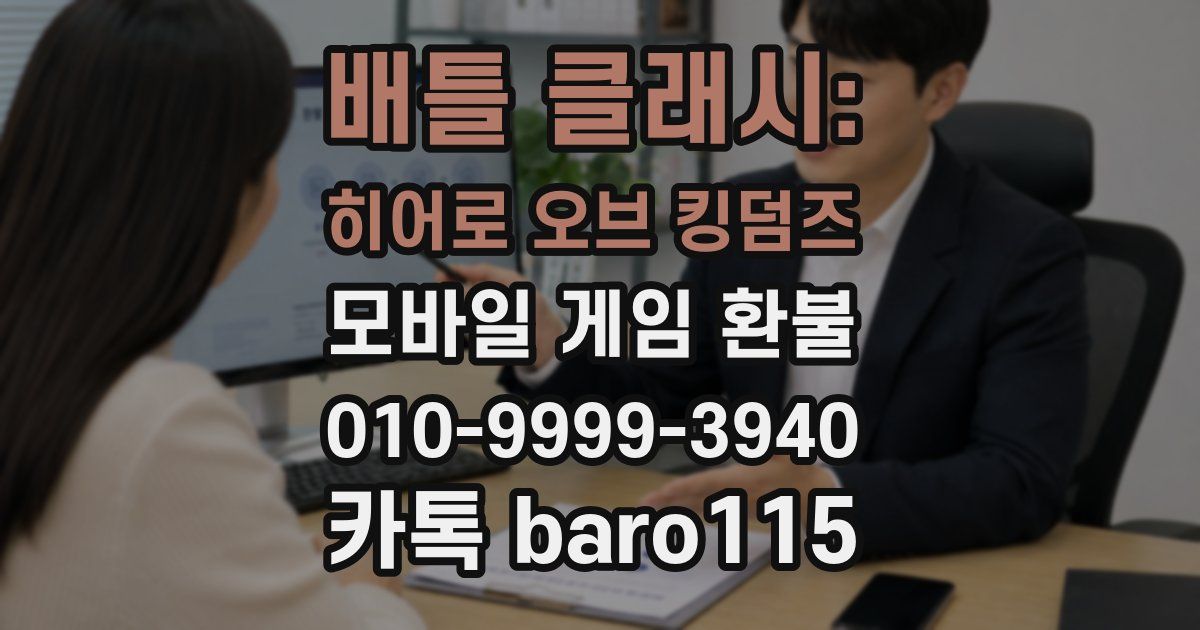 배틀 클래시: 히어로 오브 킹덤즈 환불