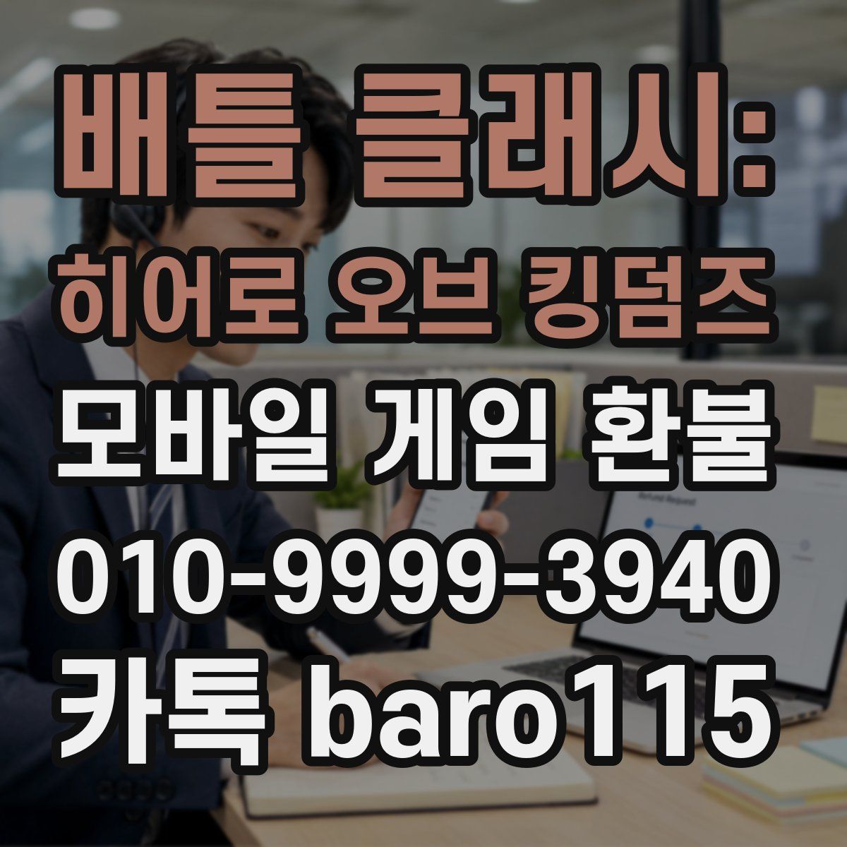 배틀 클래시: 히어로 오브 킹덤즈 환불