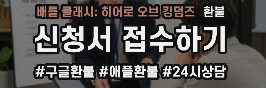 배틀 클래시: 히어로 오브 킹덤즈 환불