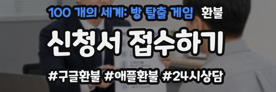 100 개의 세계: 방 탈출 게임 환불