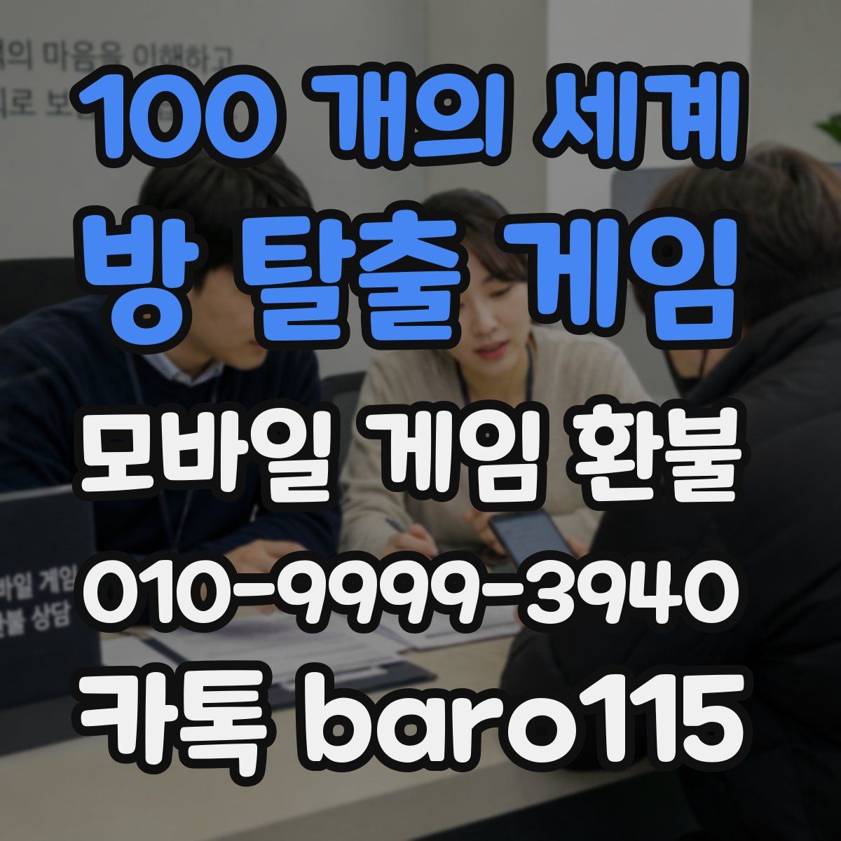 100 개의 세계: 방 탈출 게임 환불