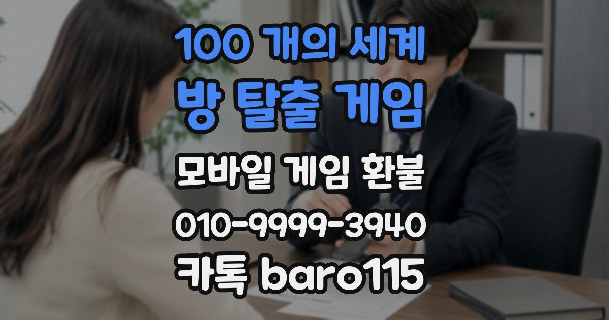 100 개의 세계: 방 탈출 게임 환불