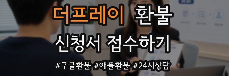 더프레이 환불