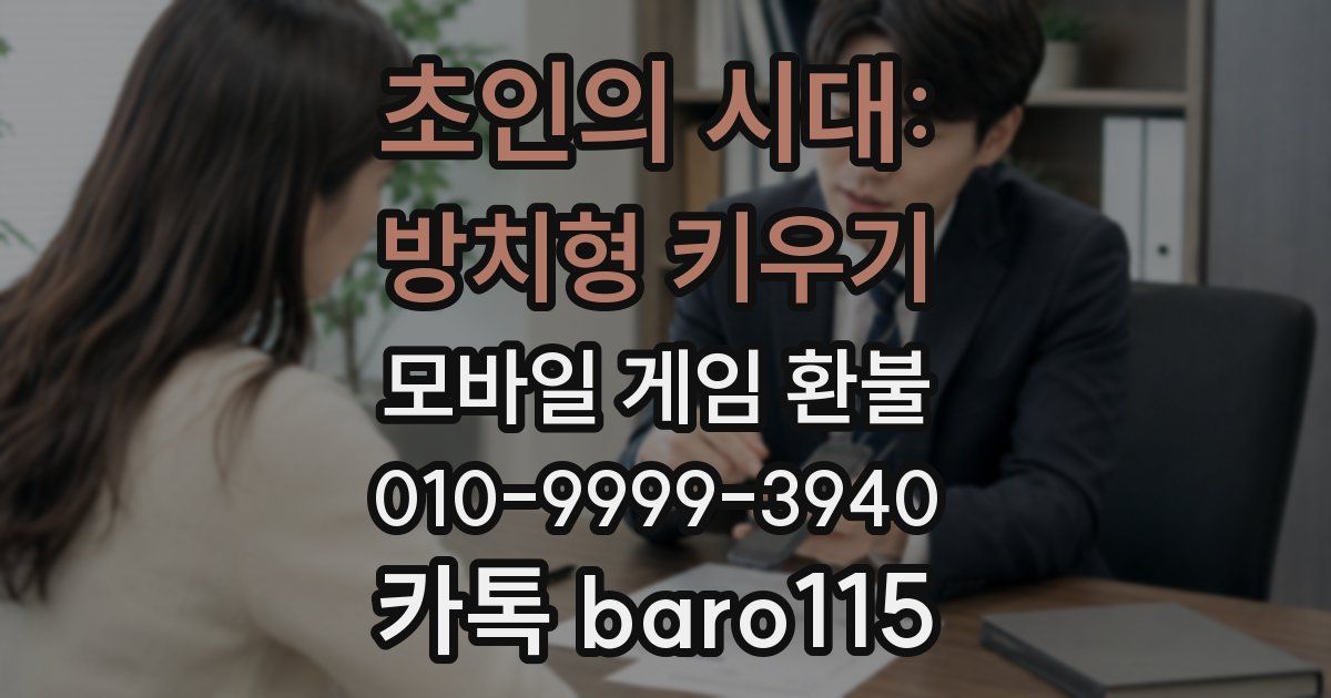 초인의 시대: 방치형 키우기 환불
