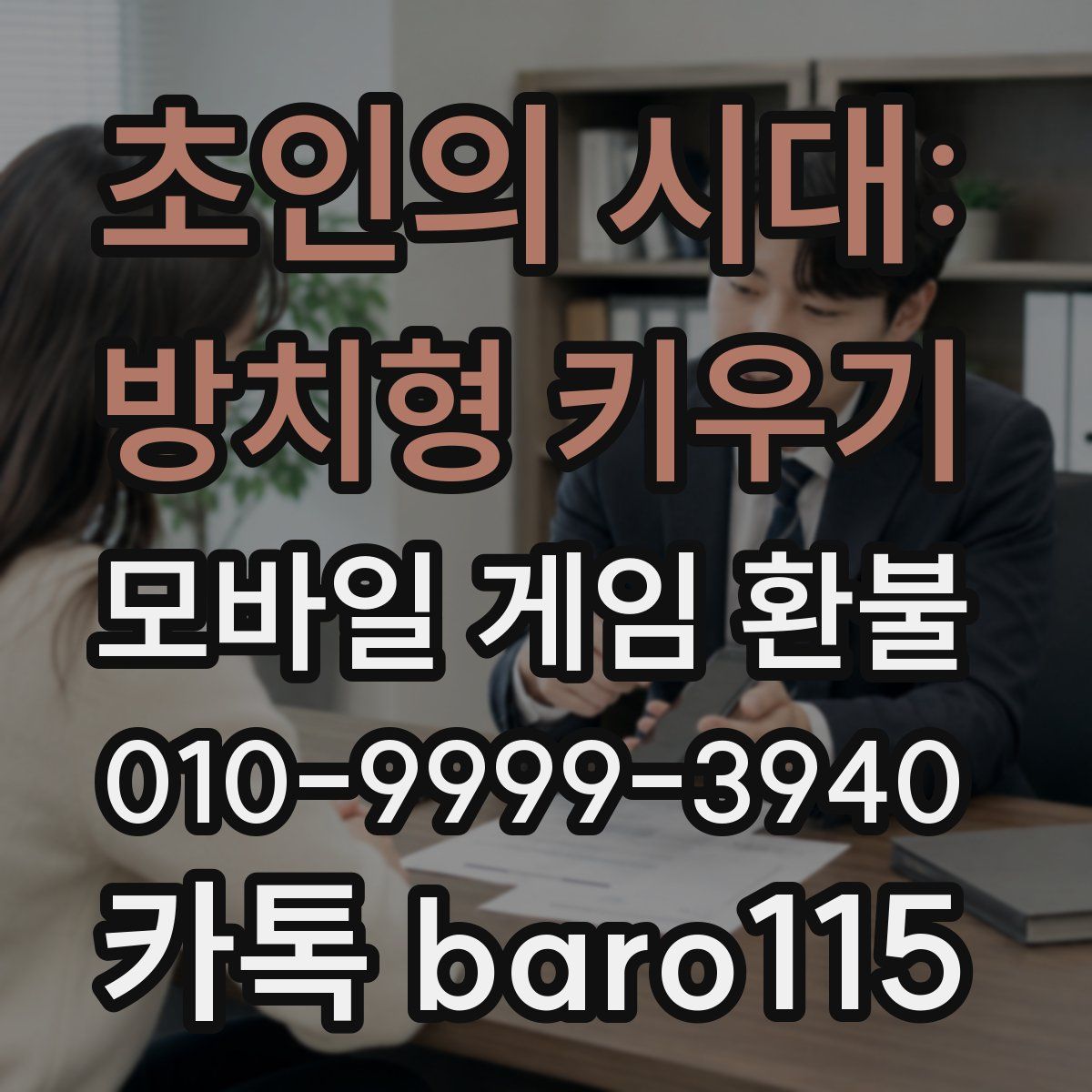 초인의 시대: 방치형 키우기 환불