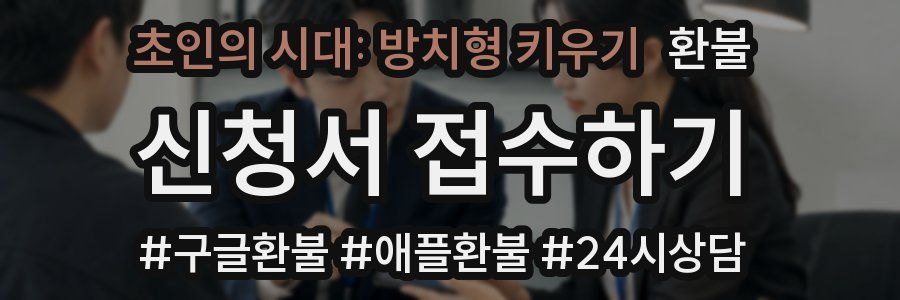 초인의 시대: 방치형 키우기 환불