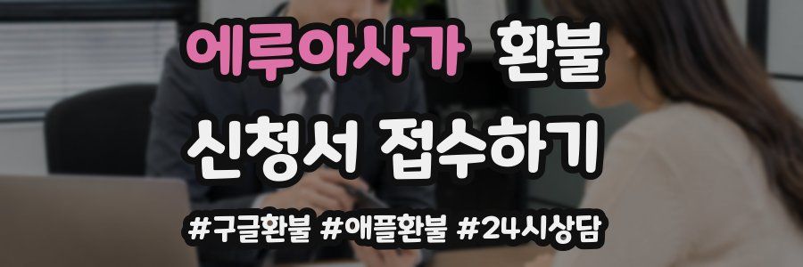 에루아사가 환불