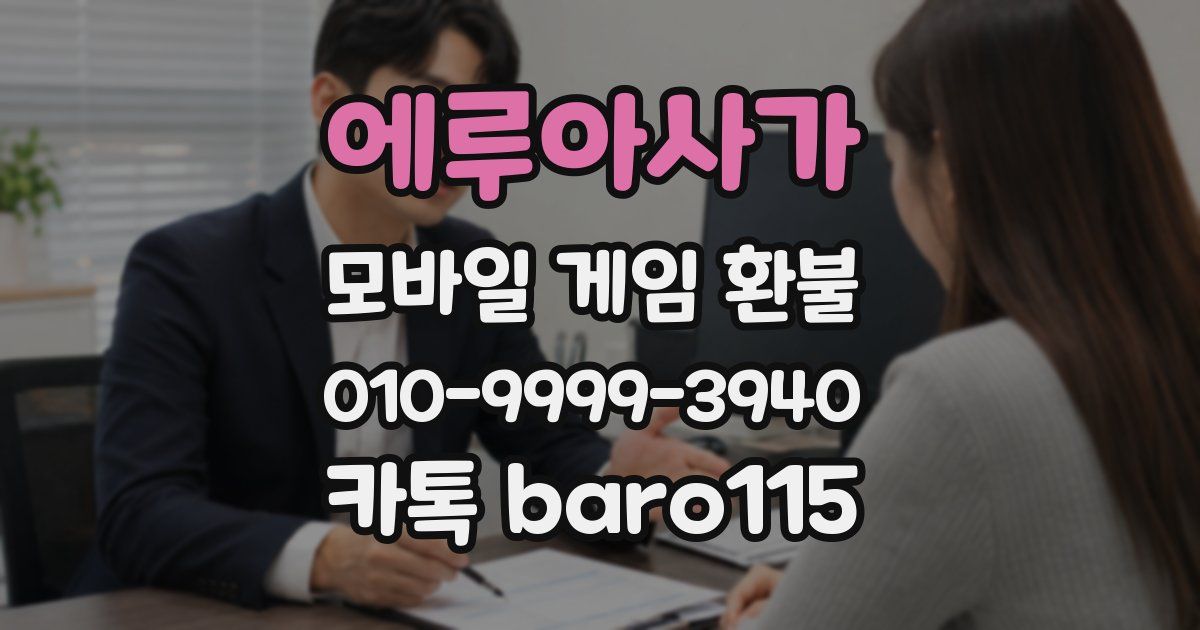 에루아사가 환불