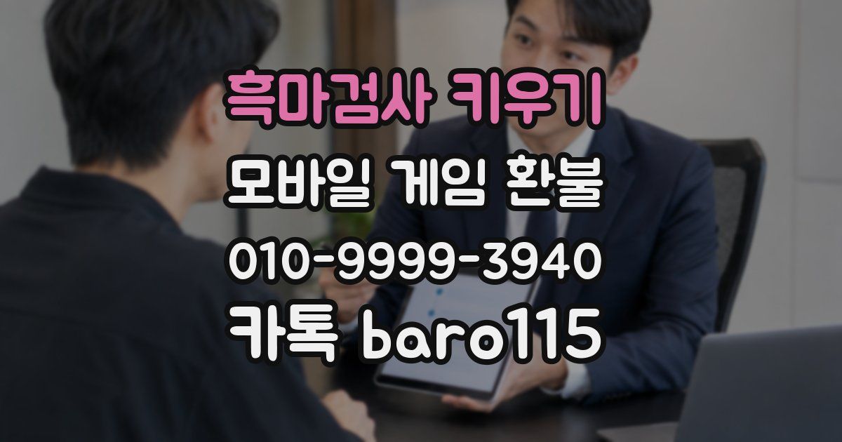 흑마검사 키우기 환불