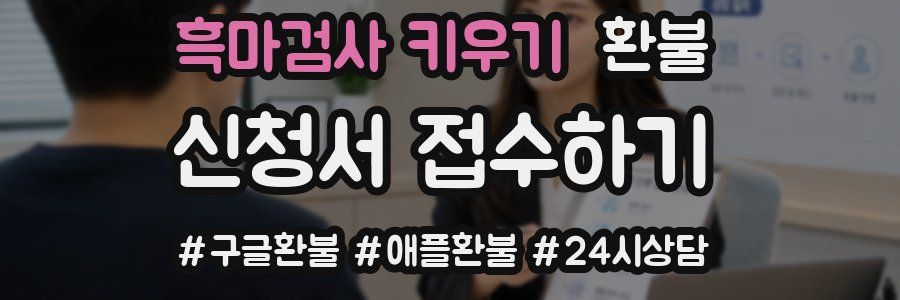 흑마검사 키우기 환불