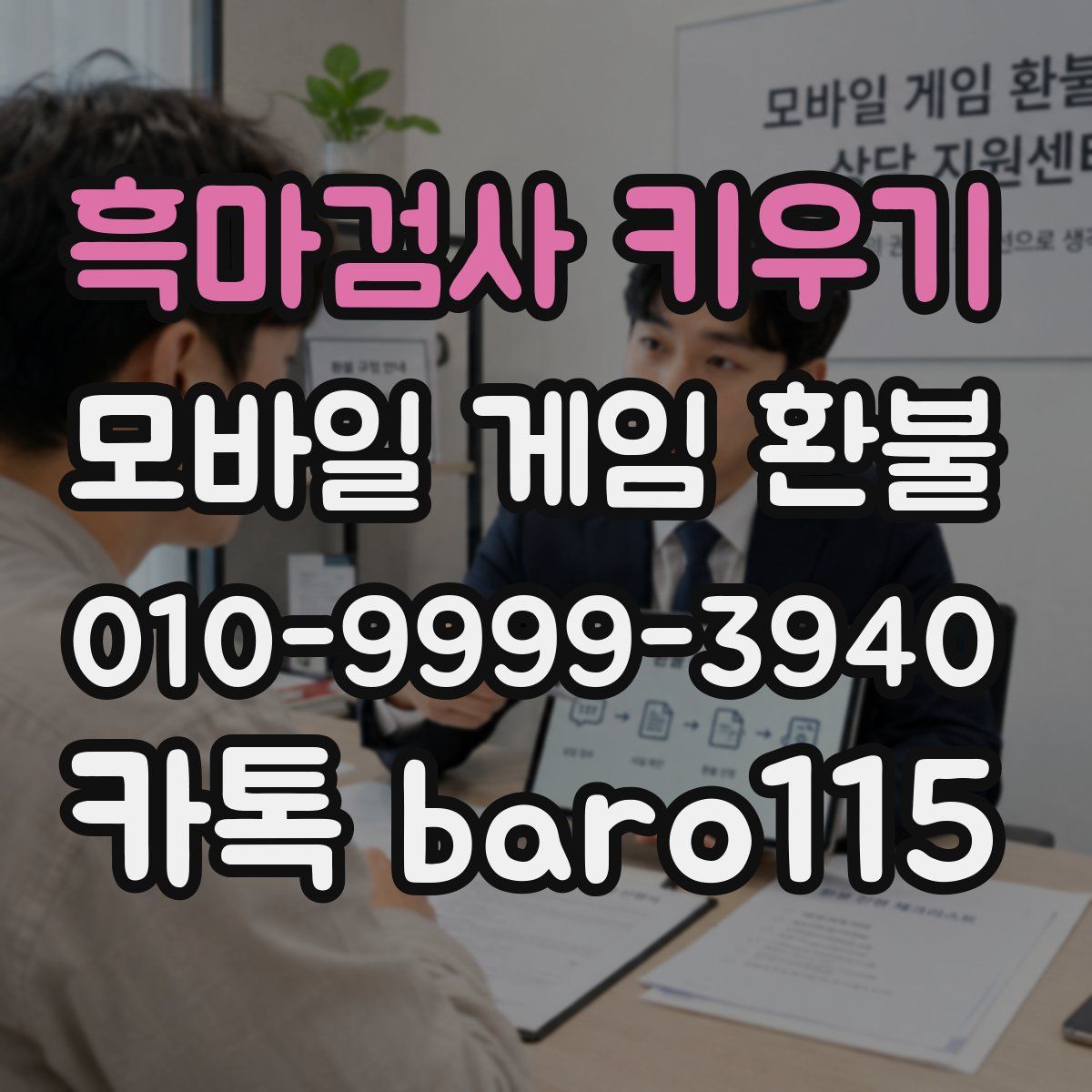 흑마검사 키우기 환불