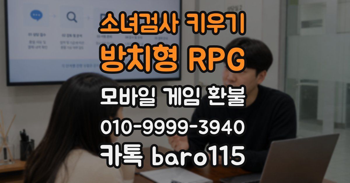 소녀검사 키우기: 방치형 RPG 환불