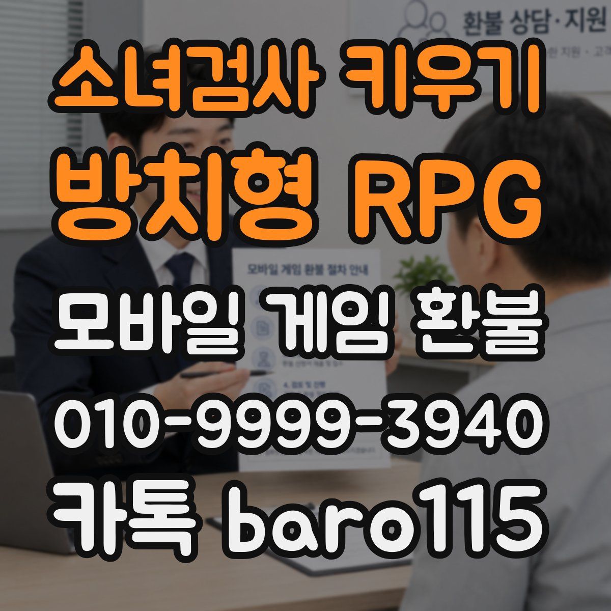 소녀검사 키우기: 방치형 RPG 환불