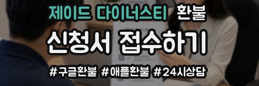 제이드 다이너스티 환불