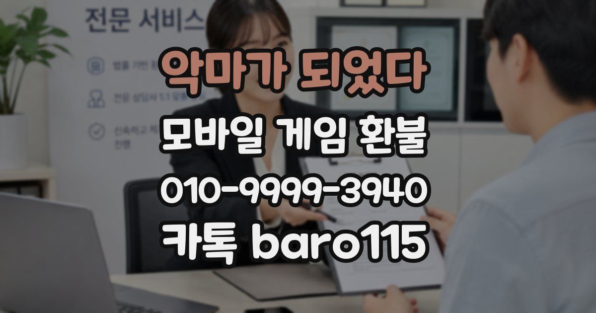 악마가 되었다 환불