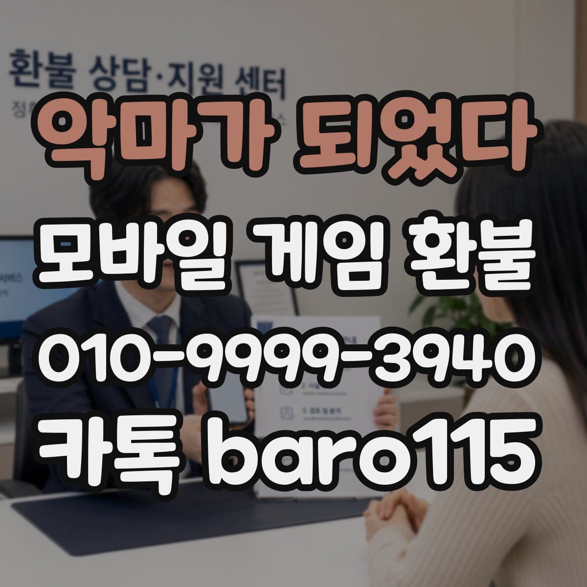 악마가 되었다 환불