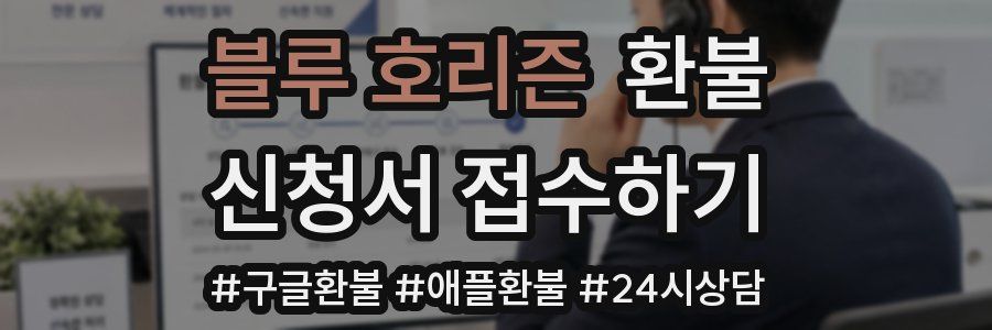 블루 호리즌 환불