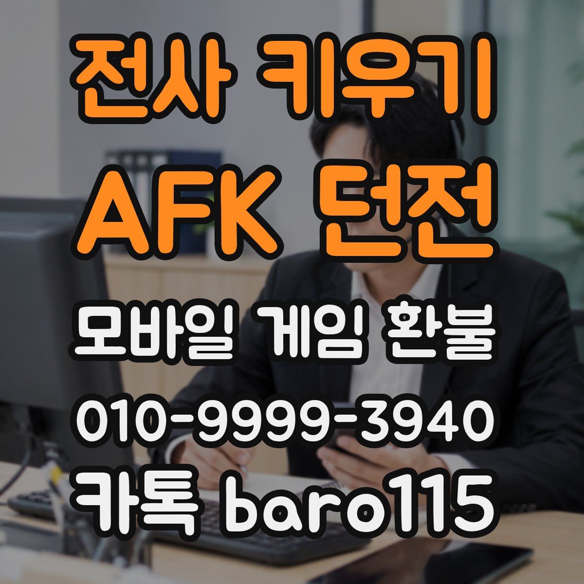 전사 키우기 : AFK 던전 환불