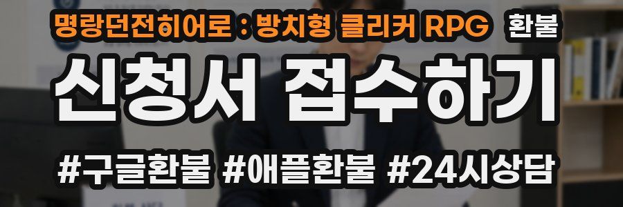 명랑던전히어로 : 방치형 클리커 RPG 환불