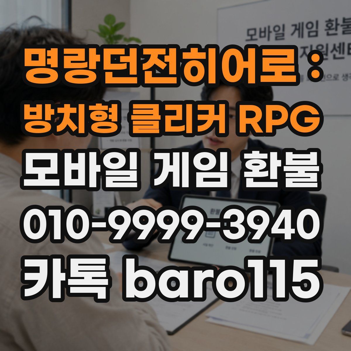 명랑던전히어로 : 방치형 클리커 RPG 환불