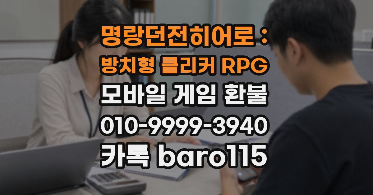 명랑던전히어로 : 방치형 클리커 RPG 환불