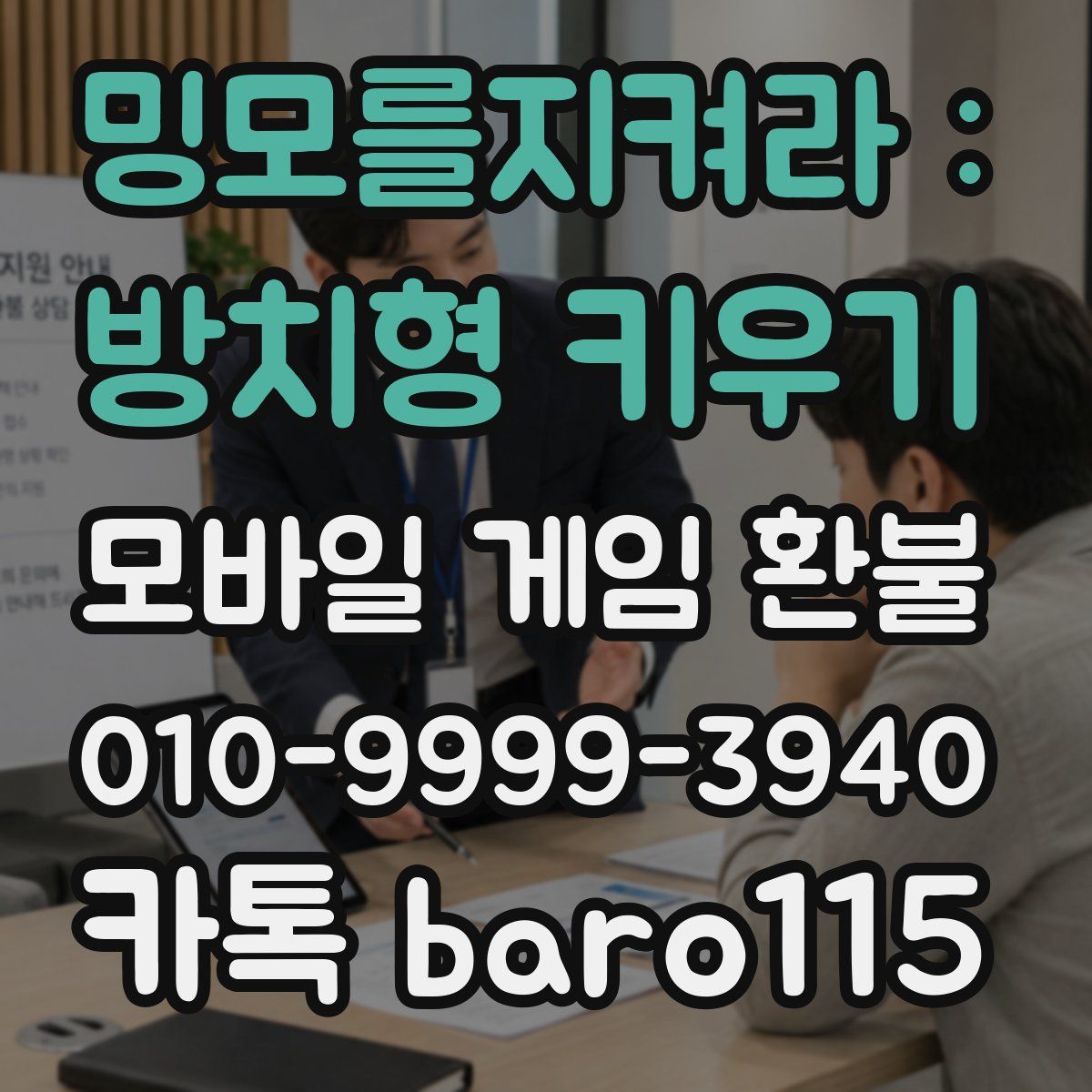밍모를지켜라 : 방치형 키우기 환불