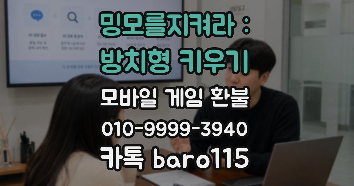 밍모를지켜라 : 방치형 키우기 환불