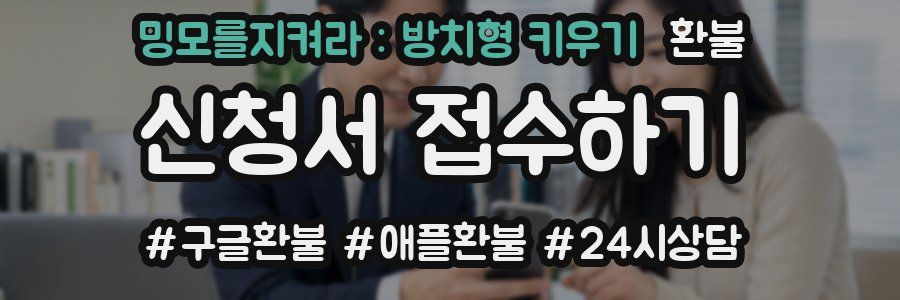 밍모를지켜라 : 방치형 키우기 환불