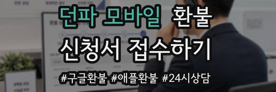 던파 모바일 환불