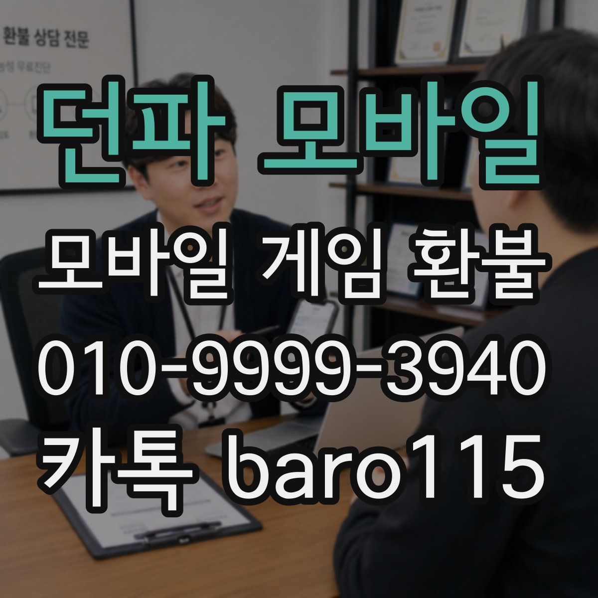 던파 모바일 환불