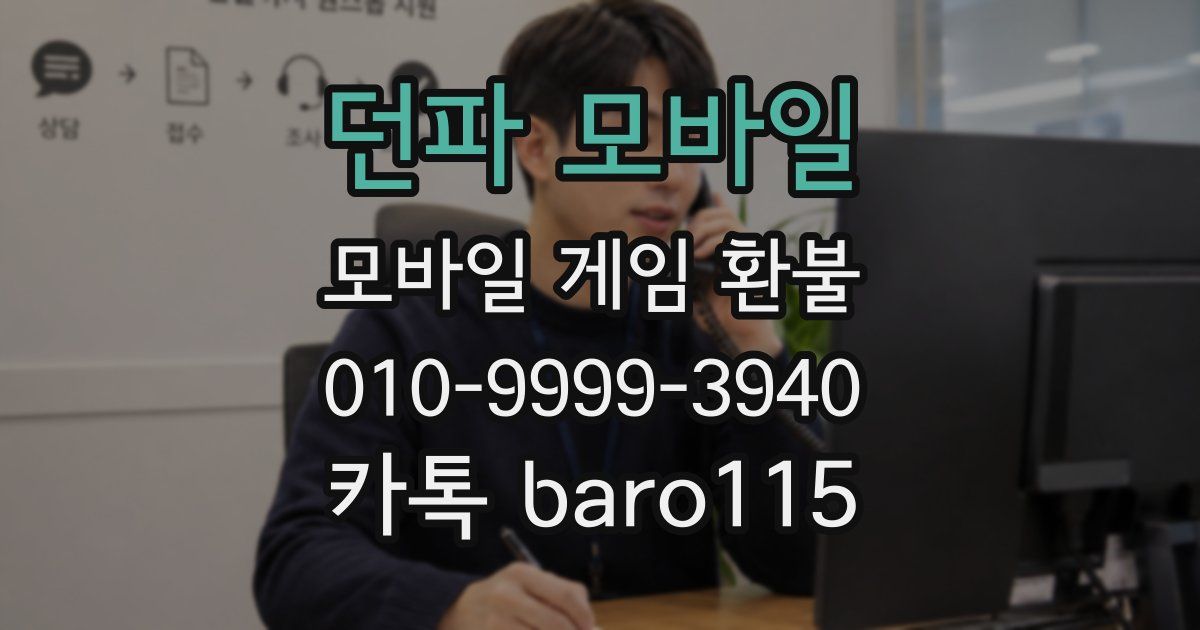 던파 모바일 환불