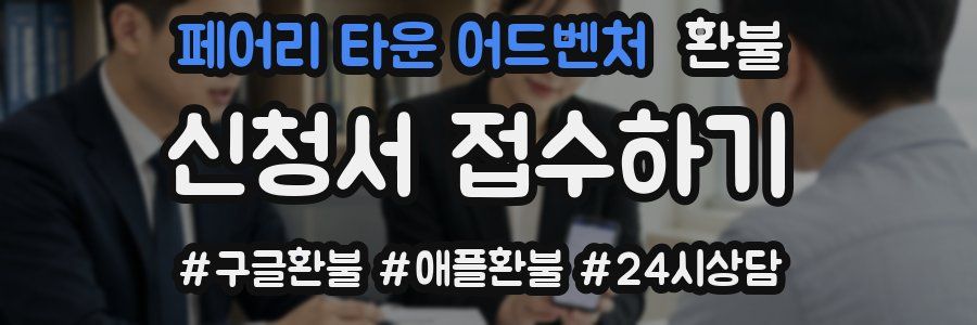 페어리 타운 어드벤처 환불