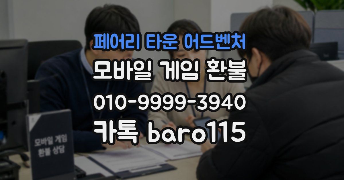 페어리 타운 어드벤처 환불