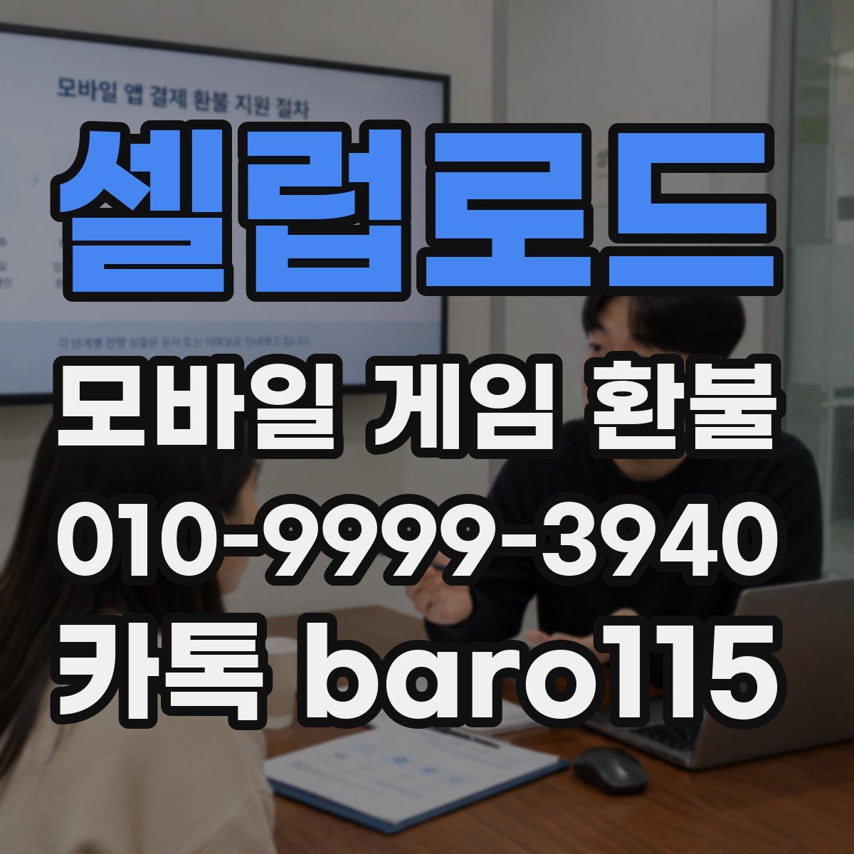 셀럽로드 환불