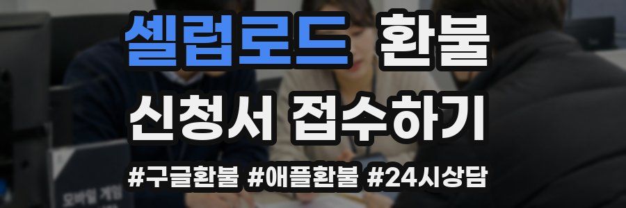 셀럽로드 환불
