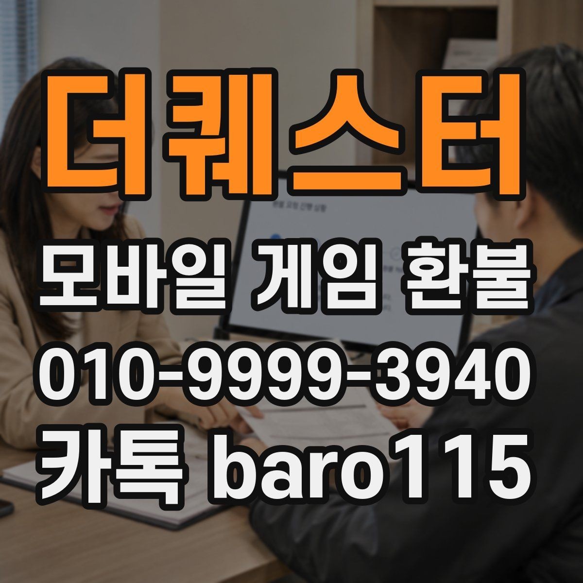 더퀘스터 환불 플랫폼 문의 시 자주 확인하는 정보