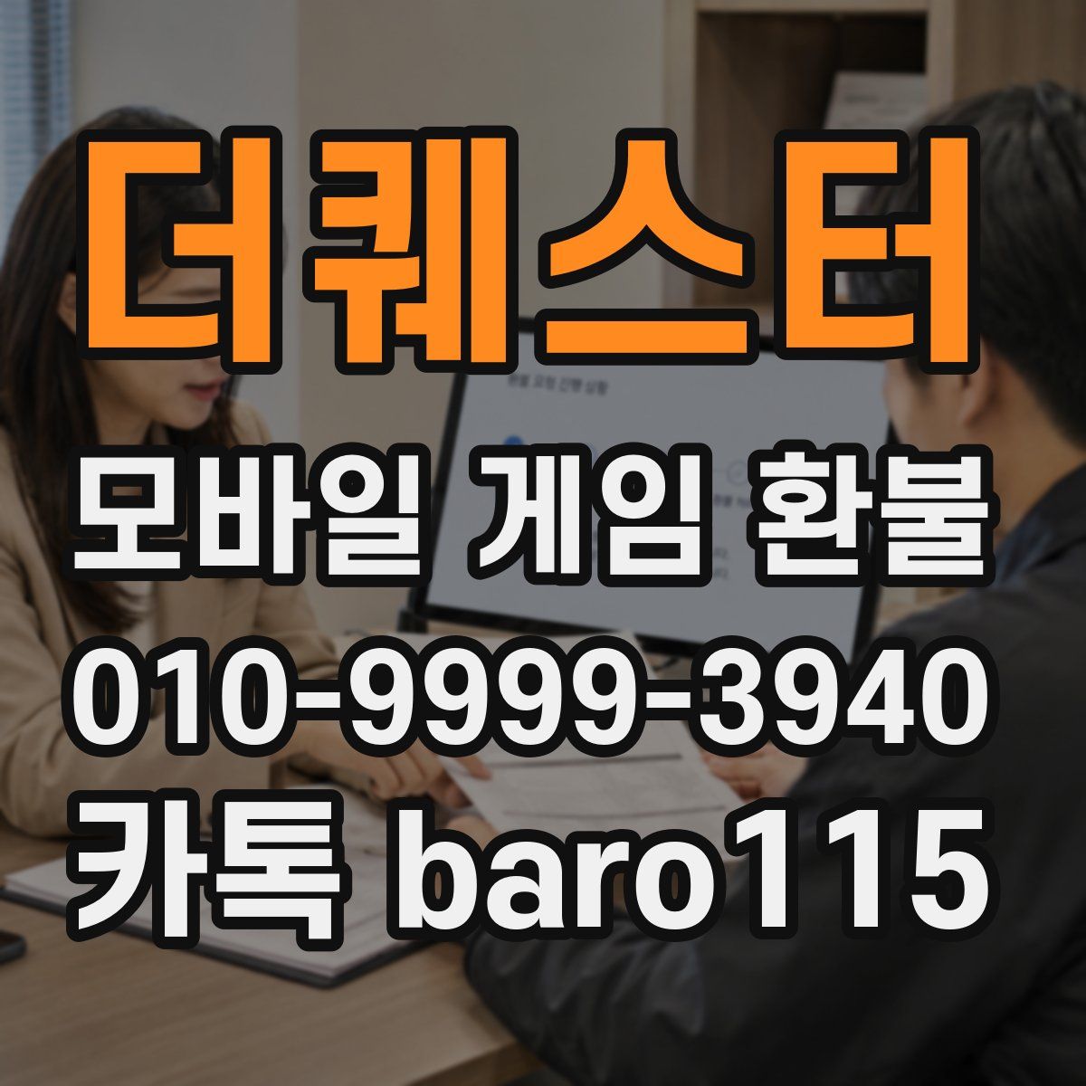 더퀘스터 환불