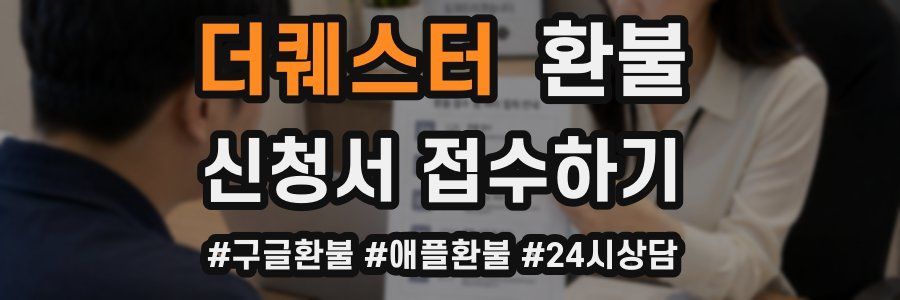 더퀘스터 환불