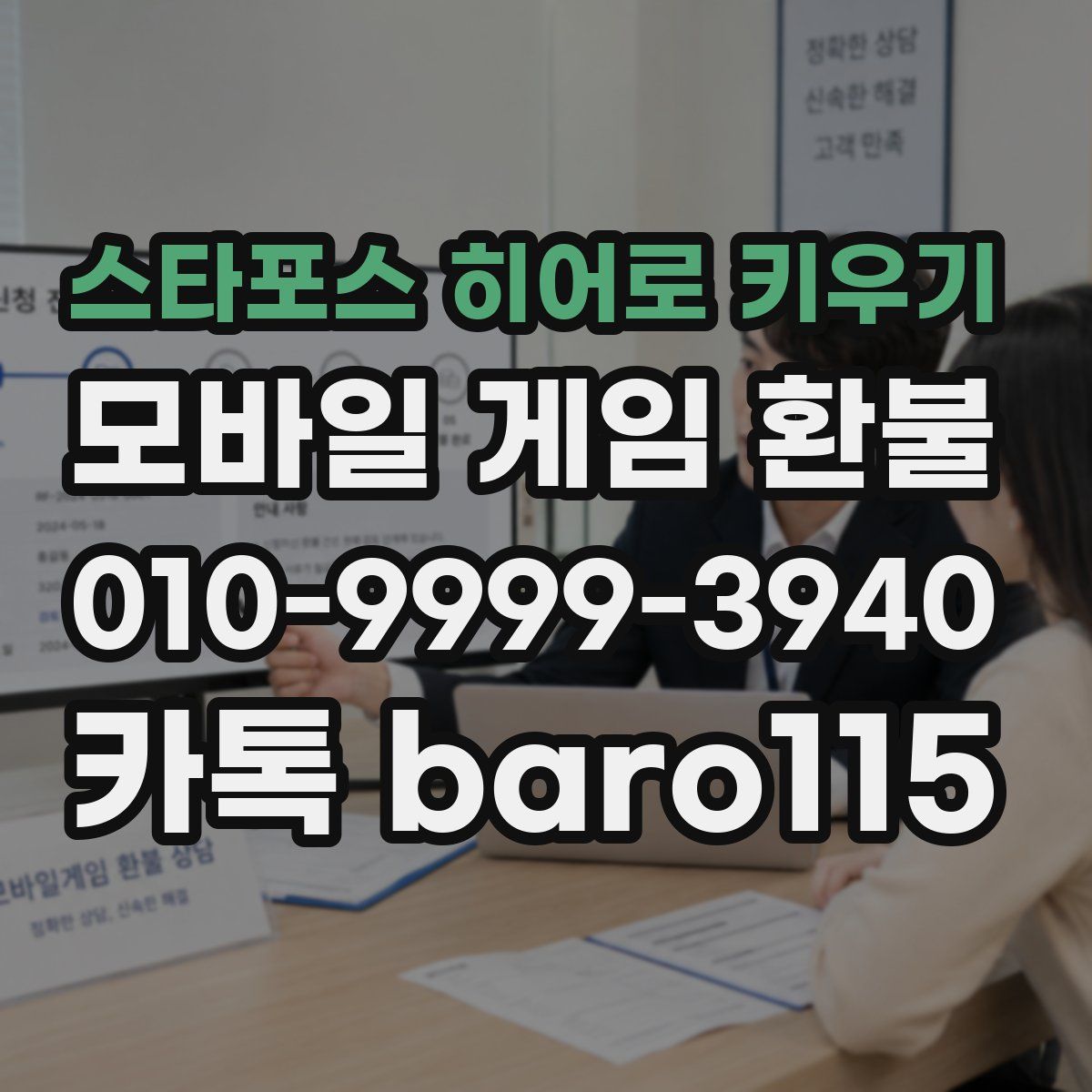 스타포스 히어로 키우기 환불