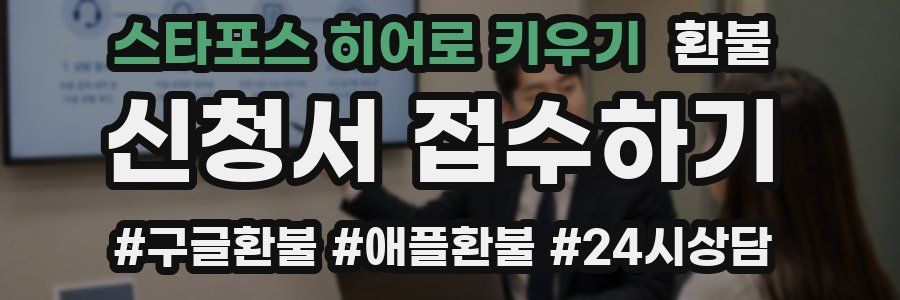스타포스 히어로 키우기 환불