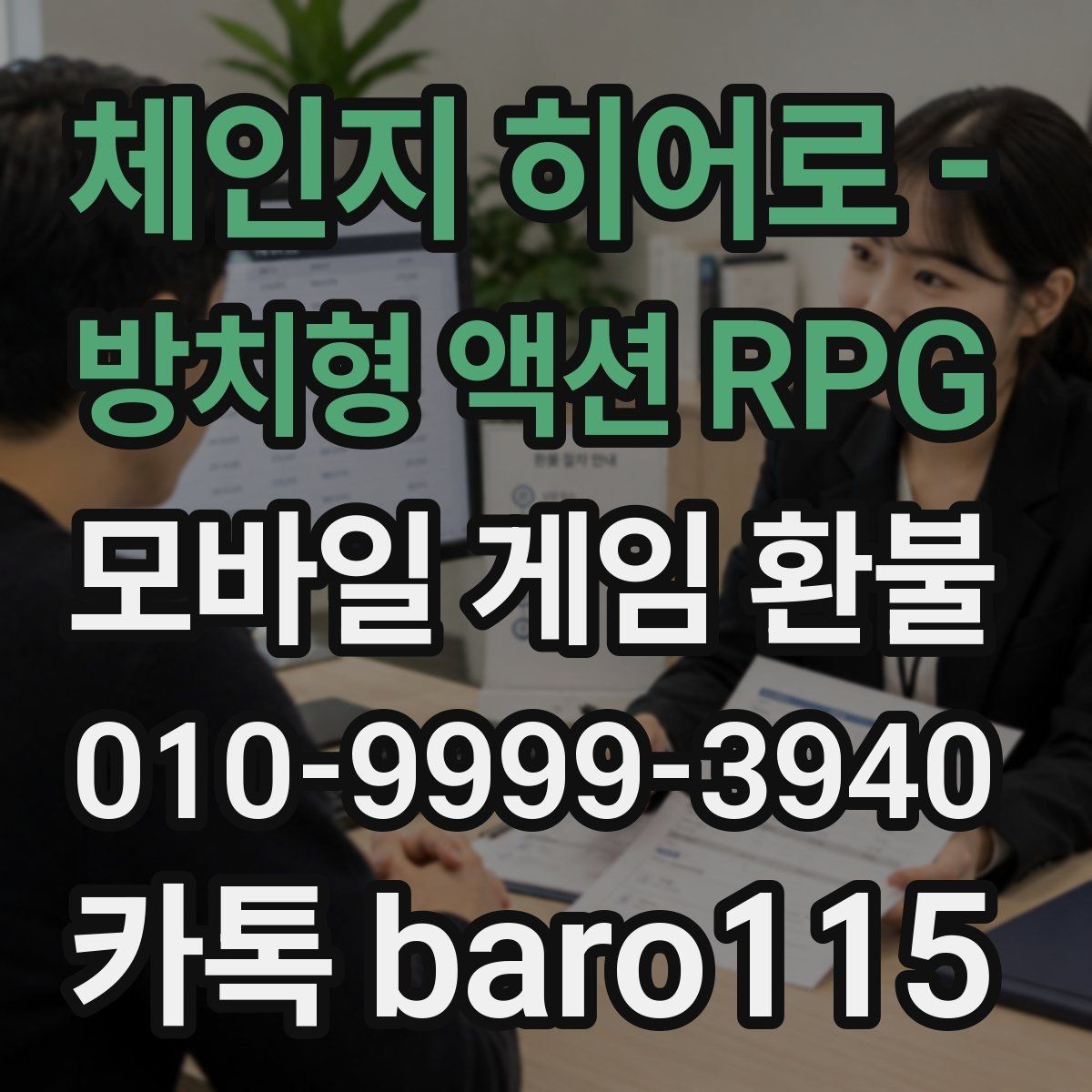 체인지 히어로 - 방치형 액션 RPG 환불 사전상담 전에 가능 여부를 가늠하는 기준