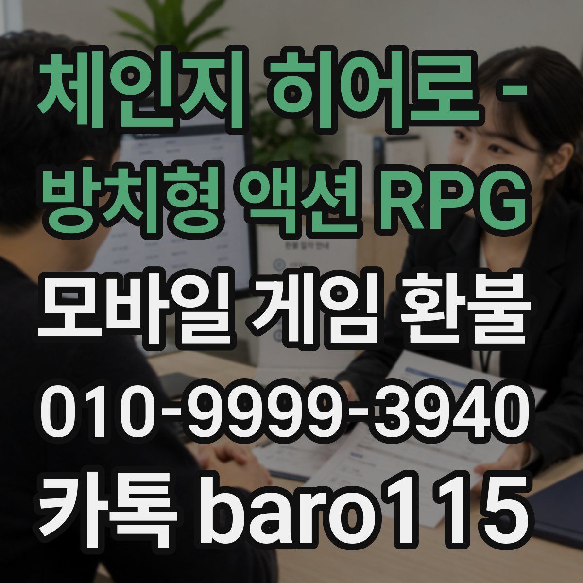체인지 히어로 - 방치형 액션 RPG 환불