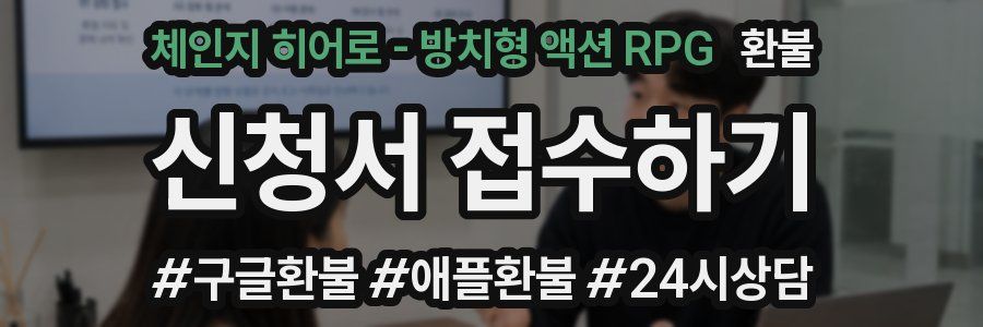 체인지 히어로 - 방치형 액션 RPG 환불